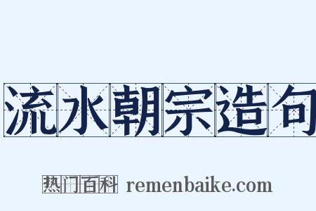 流水朝宗造句是什么意思的图片